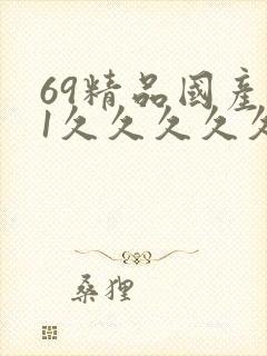 69精品国产91久久久久久
