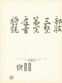 将夜第三部免费观看完整版全集