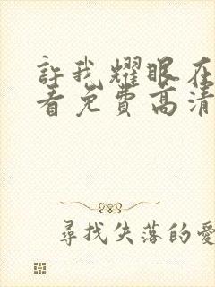 许我耀眼在线观看免费高清完整版