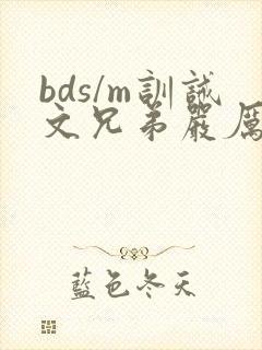 bds/m训诫文兄弟严厉笔趣阁
