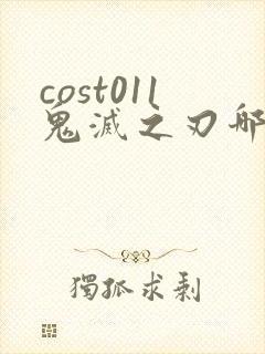 cost011鬼灭之刃哪里看