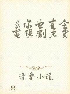 《你也有今天》电视剧免费观看