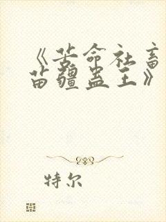 《苦命社畜招惹苗疆蛊王》免费阅读