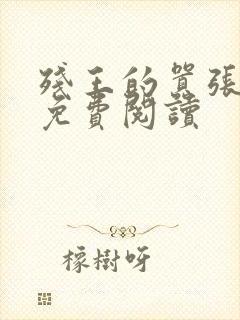 残王的嚣张医妃免费阅读封面