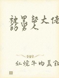 被黑帮大佬爱上的男人