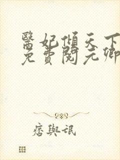 医妃倾天下全文免费阅元卿凌