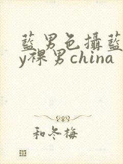 蓝男色摄蓝gay裸男china