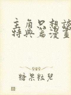 主角只想谈恋爱特典篇漫画封面