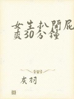 女生扒开屁股捅爽30分钟封面