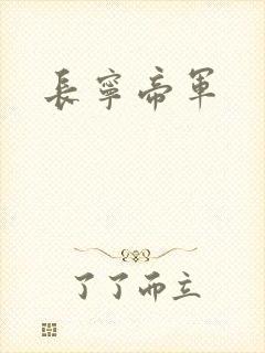 长宁帝军