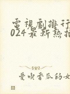 电视剧排行榜2024最新热播剧爱情