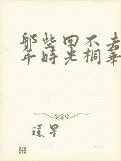 那些回不去的少年时光桐华