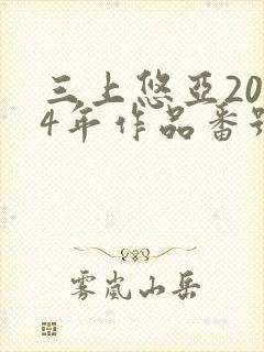 三上悠亚2014年作品番号
