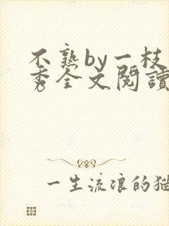 不熟by一枝独秀全文阅读笔趣阁
