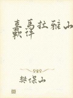 喜马拉雅山听书软件