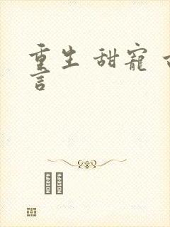 重生 甜宠 古言