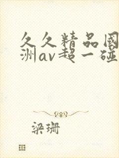 久久精品国产亚洲av超一碰