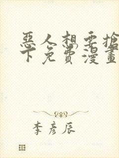 恶人想要抢救一下免费漫画