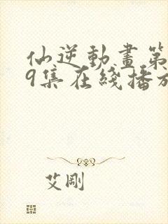 仙逆动画第119集在线播放