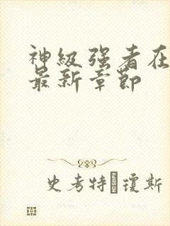 神级强者在都市最新章节