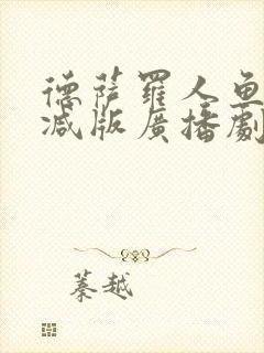 德萨罗人鱼未删减版广播剧