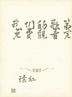 我们的歌第六季免费观看完整版高清