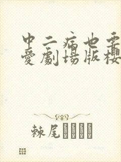 中二病也要谈恋爱剧场版樱花动漫