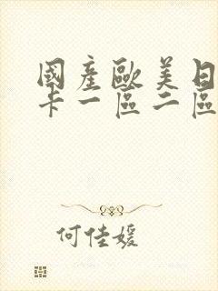 国产欧美日韩不卡一区二区三区