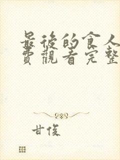 最后的食人族免费观看完整版