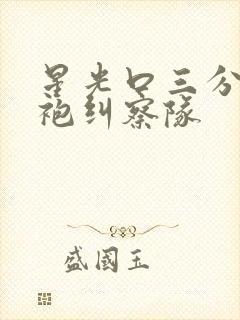 星光口三分钟黑袍纠察队