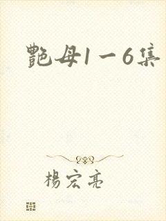 艳母1一6集封面