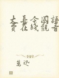 大长今国语版免费在线观看