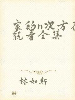 家的n次方在线观看全集