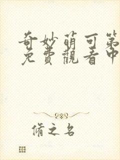 奇妙萌可第六季免费观看中文版全集