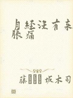 月经没有来乳房胀痛