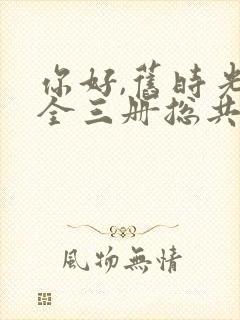 你好,旧时光:全三册总共多少章