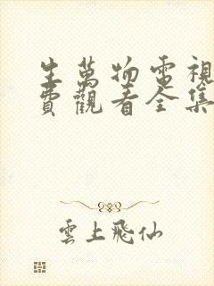 生万物电视剧免费观看全集完整版