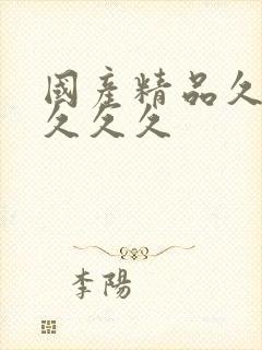 国产精品久久久久久久