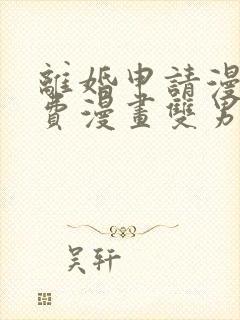 离婚申请漫画免费漫画双男主