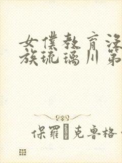 女仆教育没落贵族琉璃川第二集