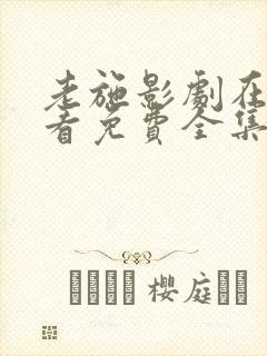 老施影剧在线观看免费全集高清