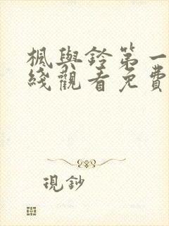 枫与铃第一集在线观看免费全集