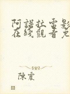 阿诺拉电影高清在线观看免费版