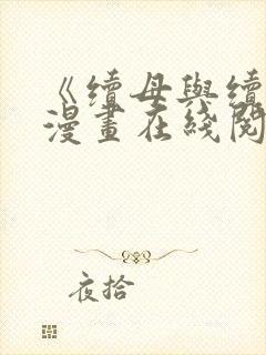 《续母与续姐》漫画在线阅读免费