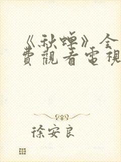 《秋蝉》全集免费观看电视剧完整版