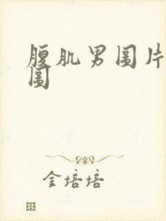 腹肌男图片真实图