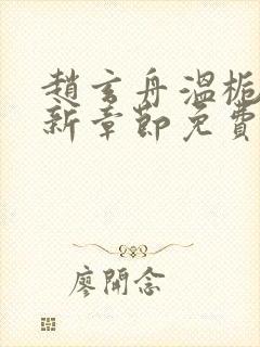 赵玄舟温栀妍最新章节免费阅读封面