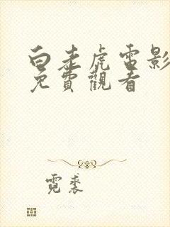 白老虎电影高清免费观看