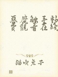 恶魔触手动漫免费观看在线观看全集