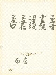 羞羞漫画免费入口在线观看